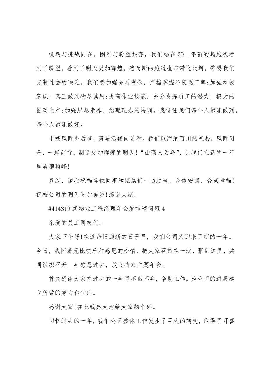 新物业项目经理年会发言稿简短.docx_第5页