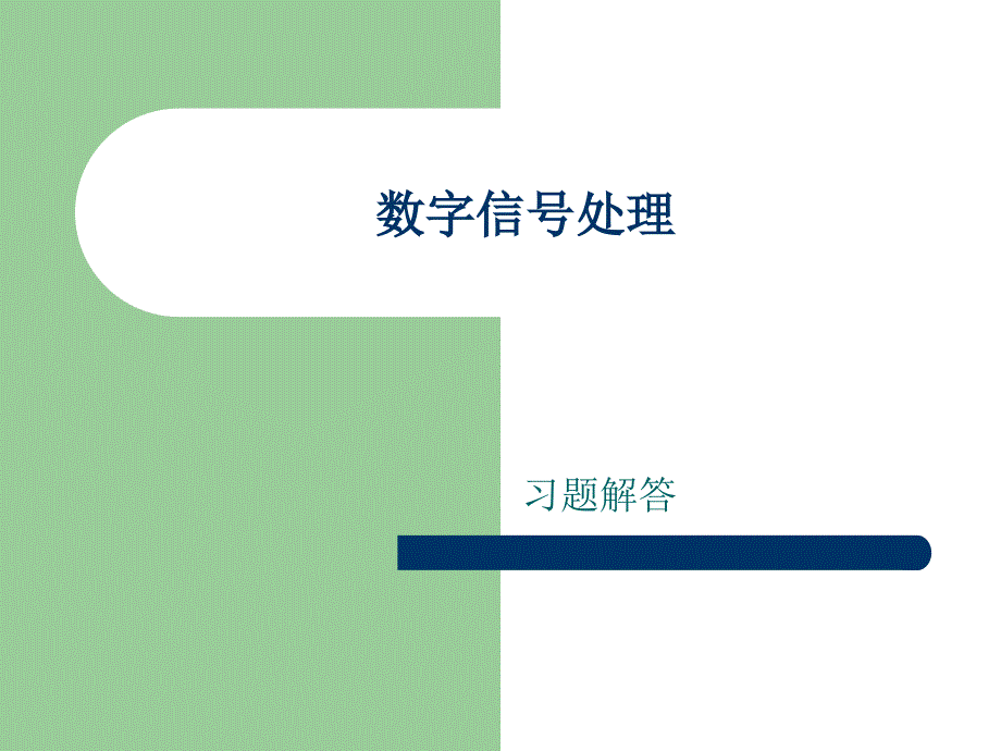 数字信号处理习题答案_第1页