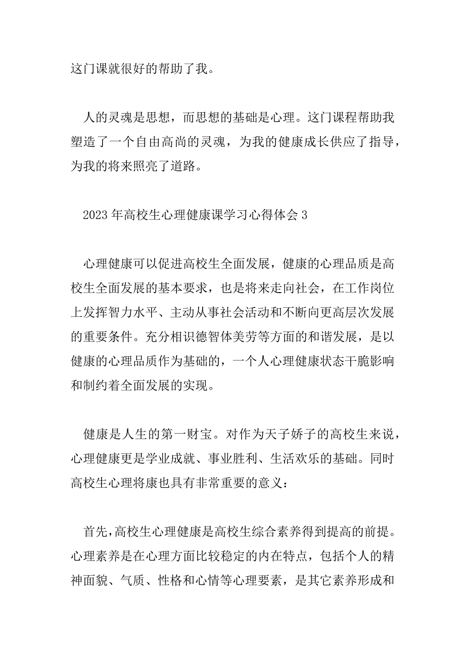 2023年大学生心理健康课学习心得体会5篇_第4页