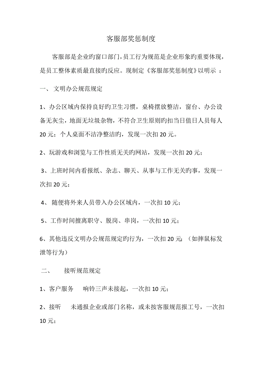 客服部奖惩制度_第1页