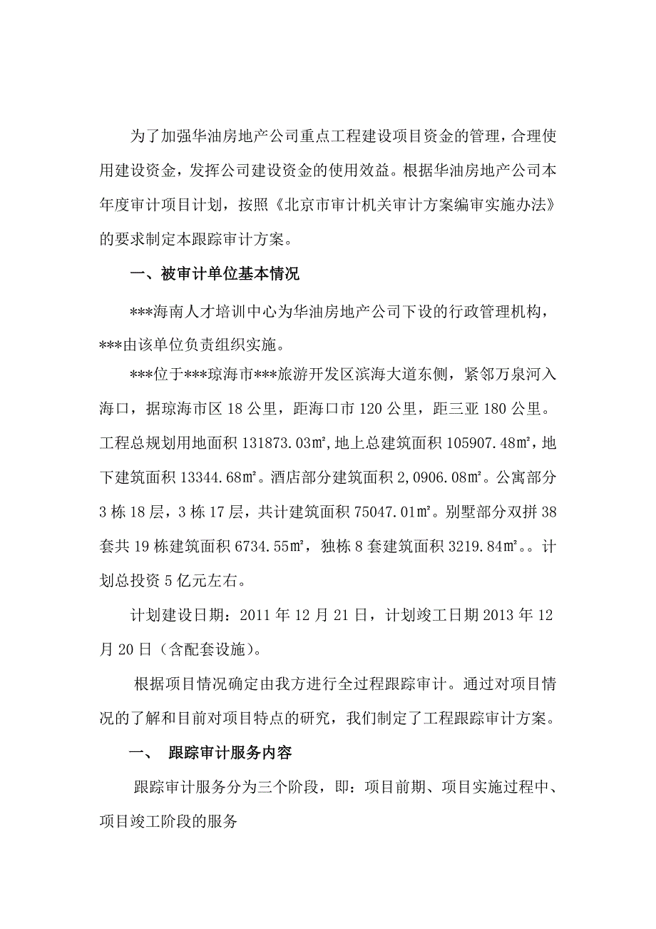 跟踪审计方案88.doc_第2页