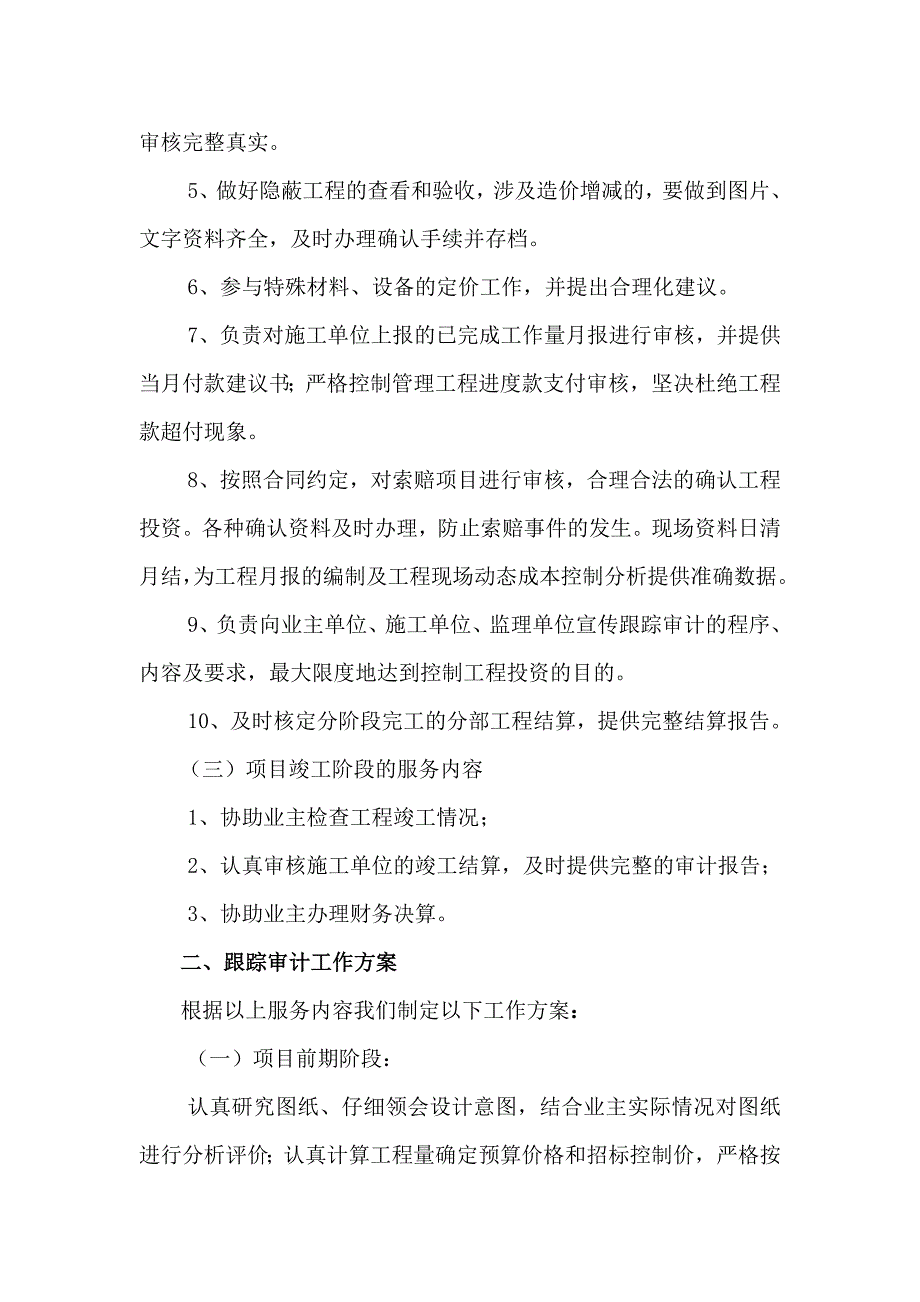 跟踪审计方案88.doc_第4页