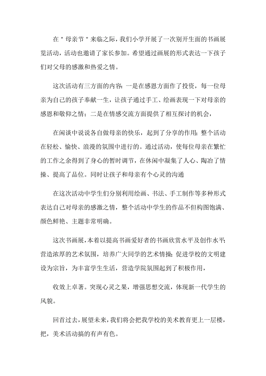 小学母亲节活动总结15篇_第2页