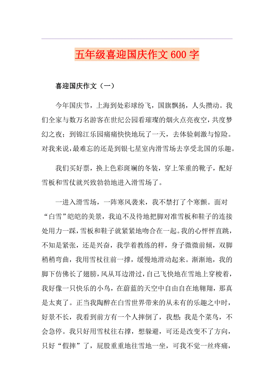 五年级喜迎国庆作文600字_第1页