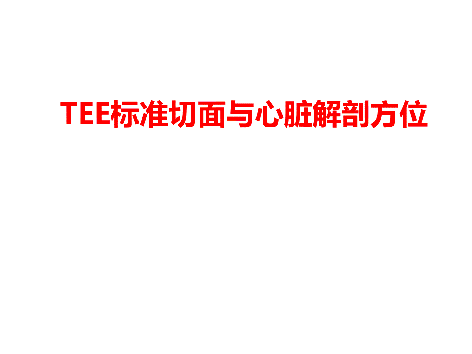 tee标准切面与心脏解剖方位 ppt课件_第1页