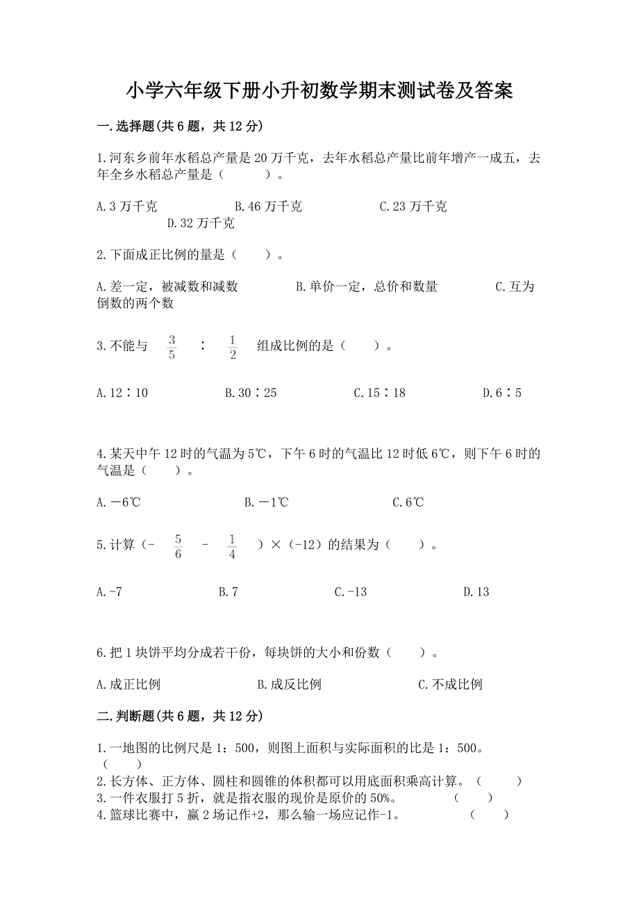 小学六年级下册小升初数学期末测试卷带答案.docx_第1页