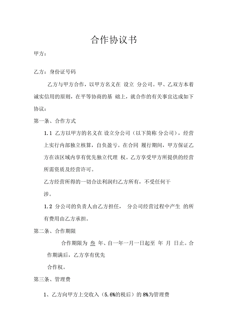 招标代理合作协议复习过程_第1页