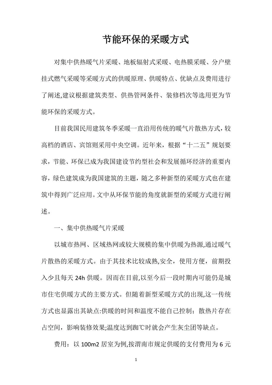 节能环保的采暖方式_第1页