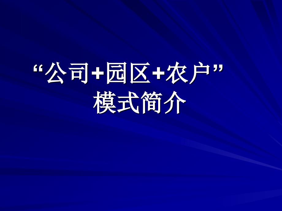 “公司园区农户”模式剖析PPT课件_第1页