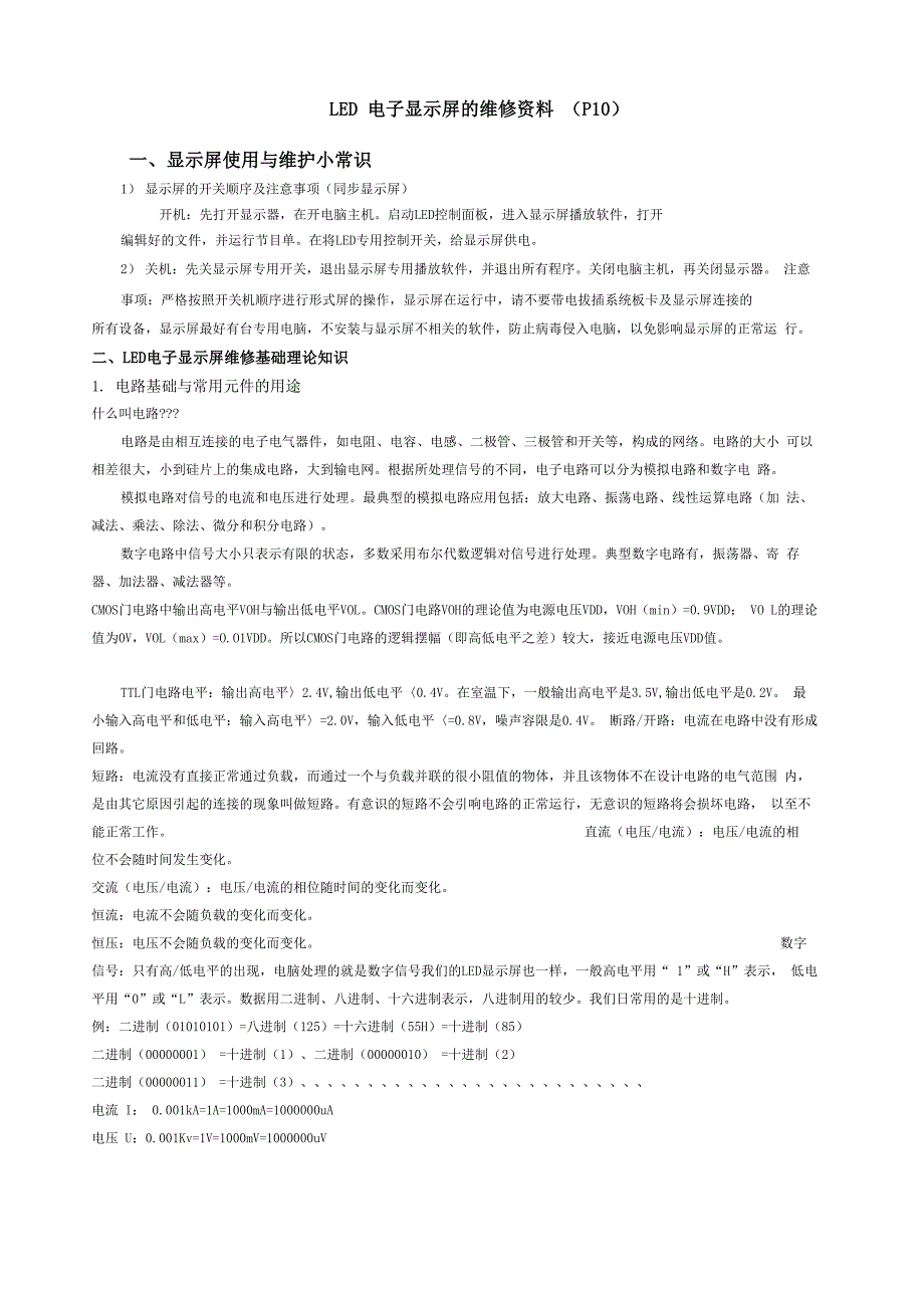 LED显示屏详细维修资料详解_第1页