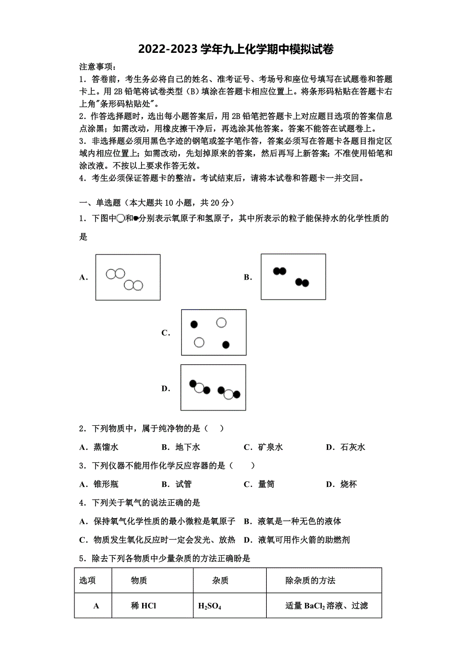 2022-2023学年葫芦岛市重点中学化学九年级第一学期期中学业质量监测试题含解析.doc_第1页