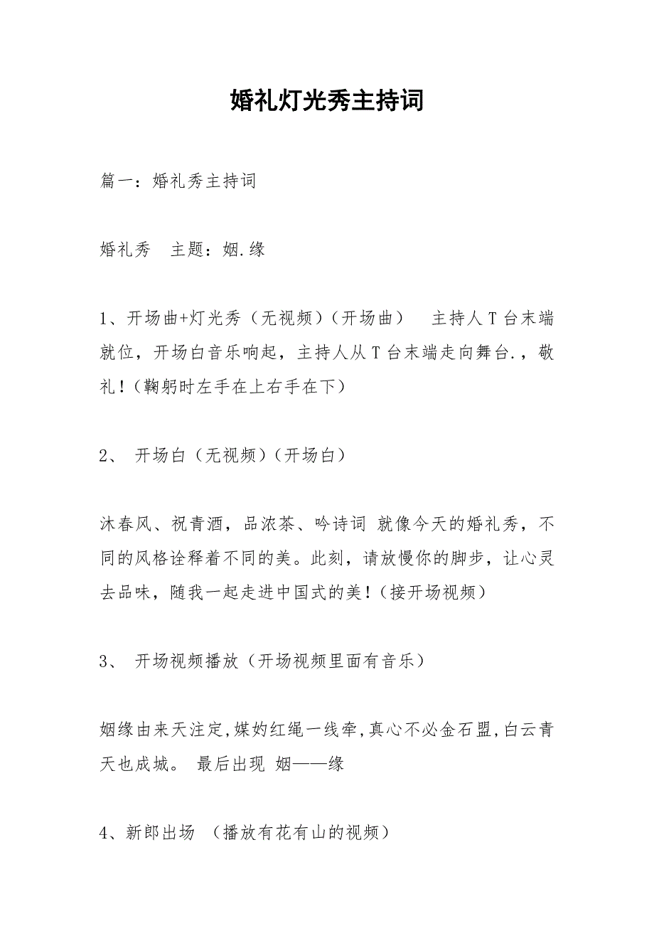 婚礼灯光秀主持词.docx_第1页
