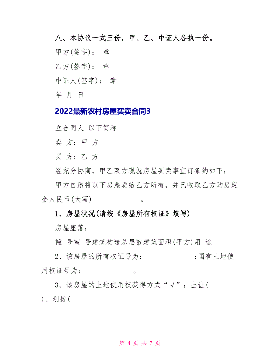 2022最新农村房屋买卖合同_第4页