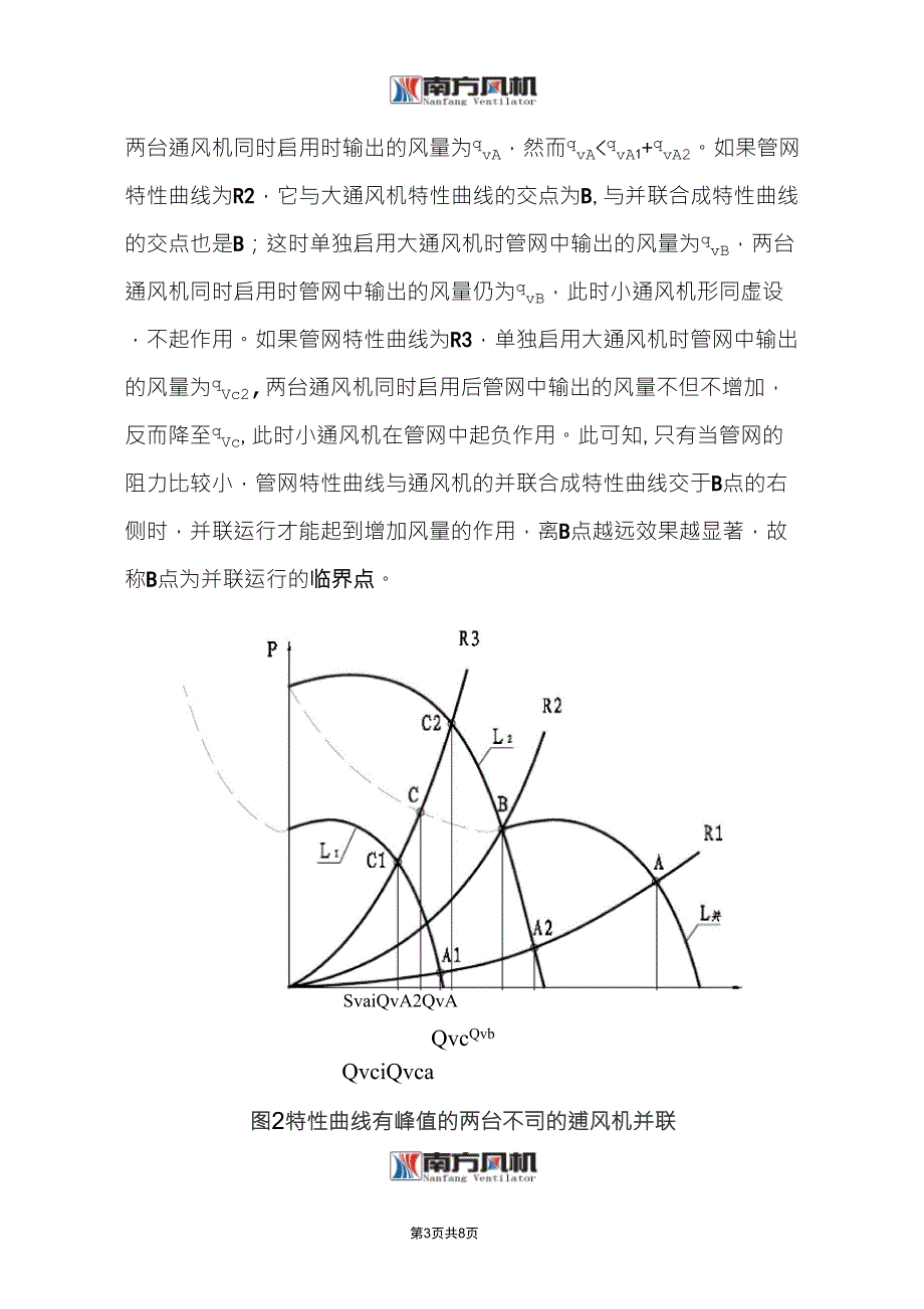 通风机串、并联运行的综合比较_第3页