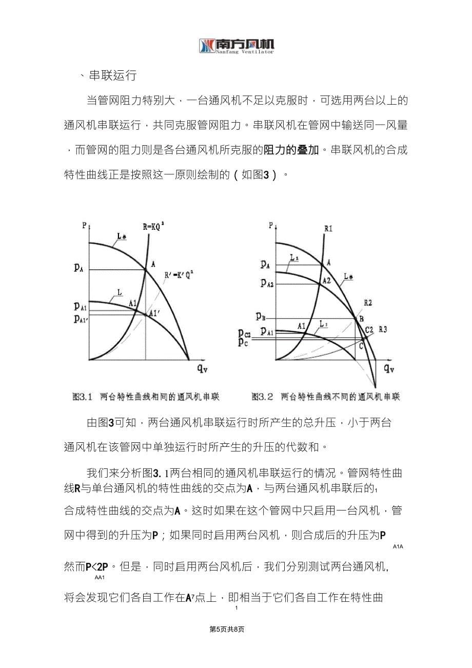 通风机串、并联运行的综合比较_第5页