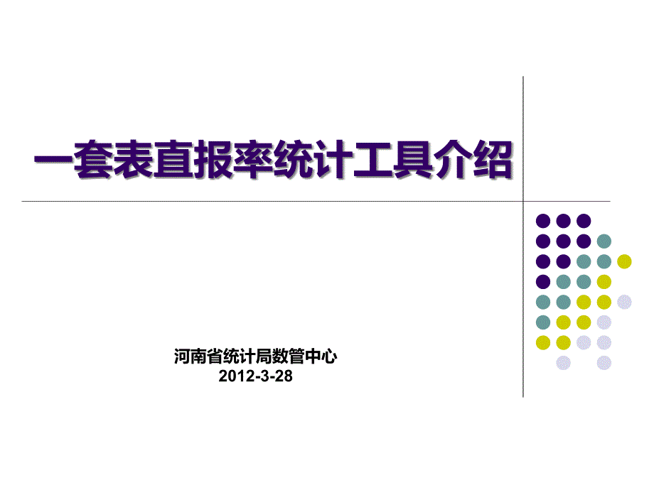 一套表直报率统计工具介绍_第1页