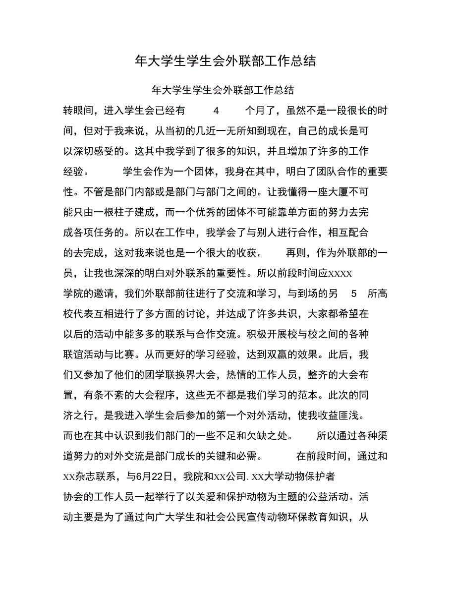 年大学生学生会外联部工作总结_第1页