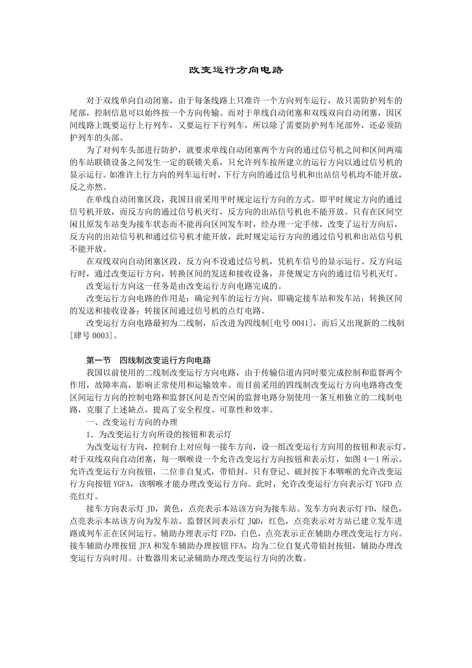 铁路信号区间4线改变运行方向电路_第1页