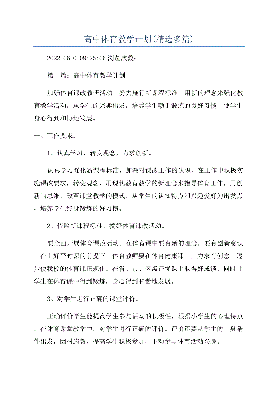 高中体育教学计划(精选多篇).docx_第1页