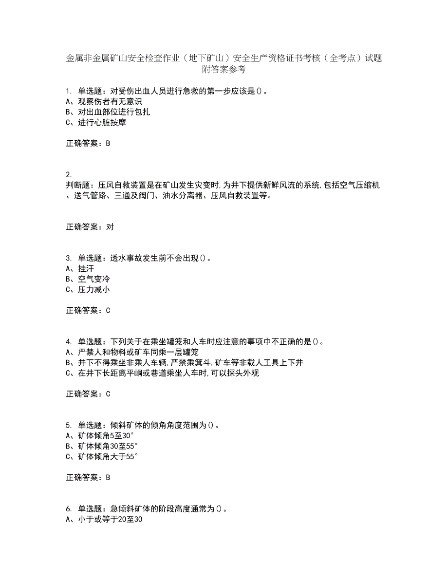 金属非金属矿山安全检查作业（地下矿山）安全生产资格证书考核（全考点）试题附答案参考67_第1页