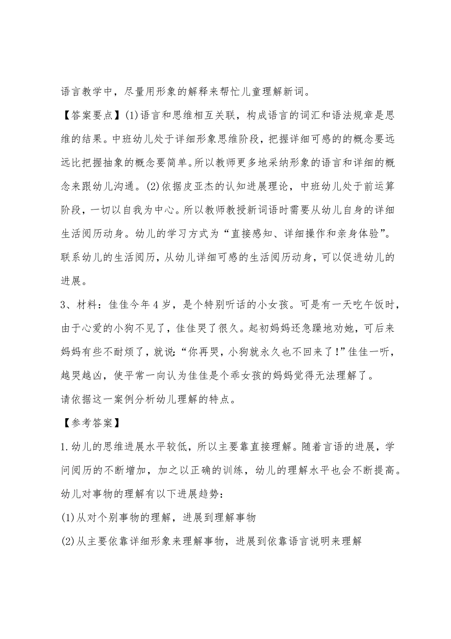 2022年幼儿教师资格证《保教知识与能力》材料分析押密试题.docx_第2页