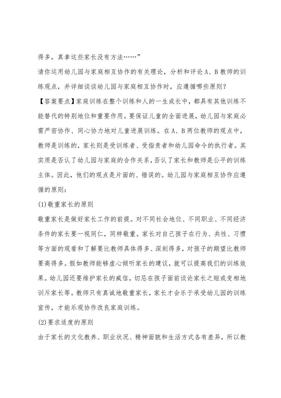 2022年幼儿教师资格证《保教知识与能力》材料分析押密试题.docx_第5页