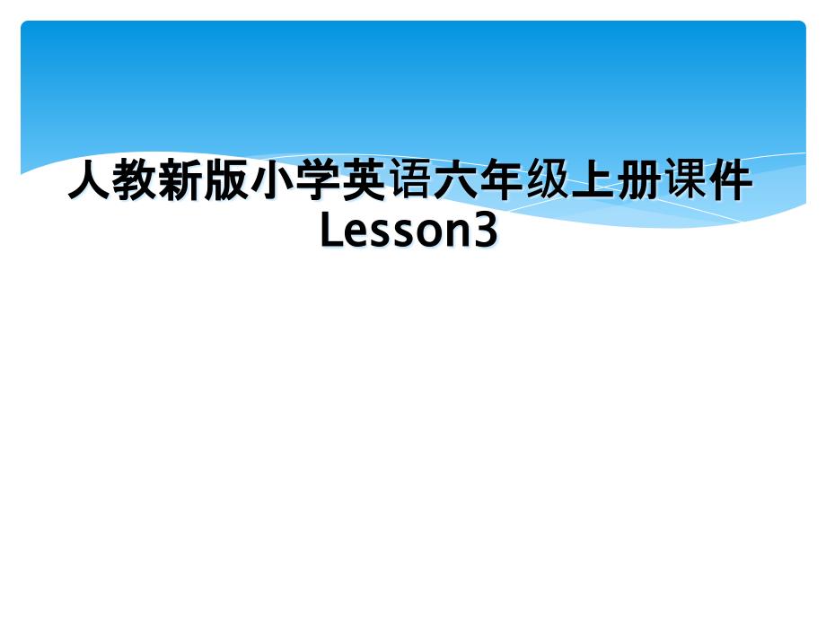 人教新版小学英语六年级上册课件Lesson3_第1页