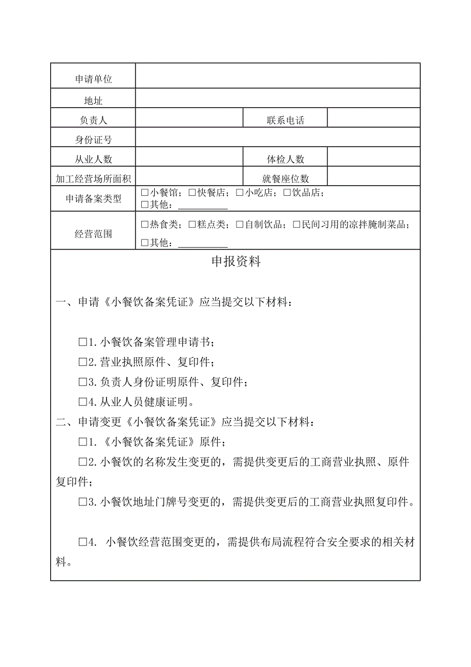 小餐饮备案管理申请书_第2页