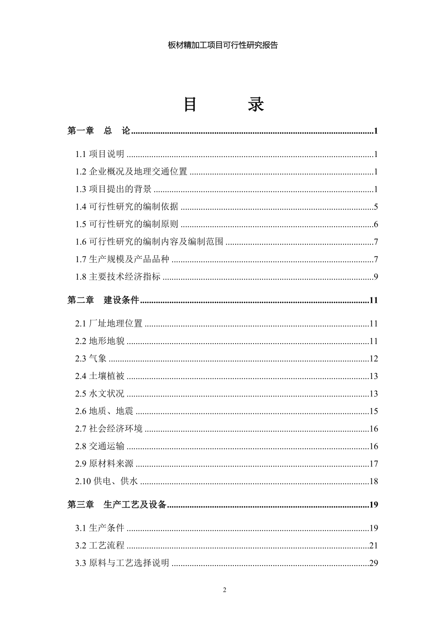 板材精加工项目可行性研究报告_第2页