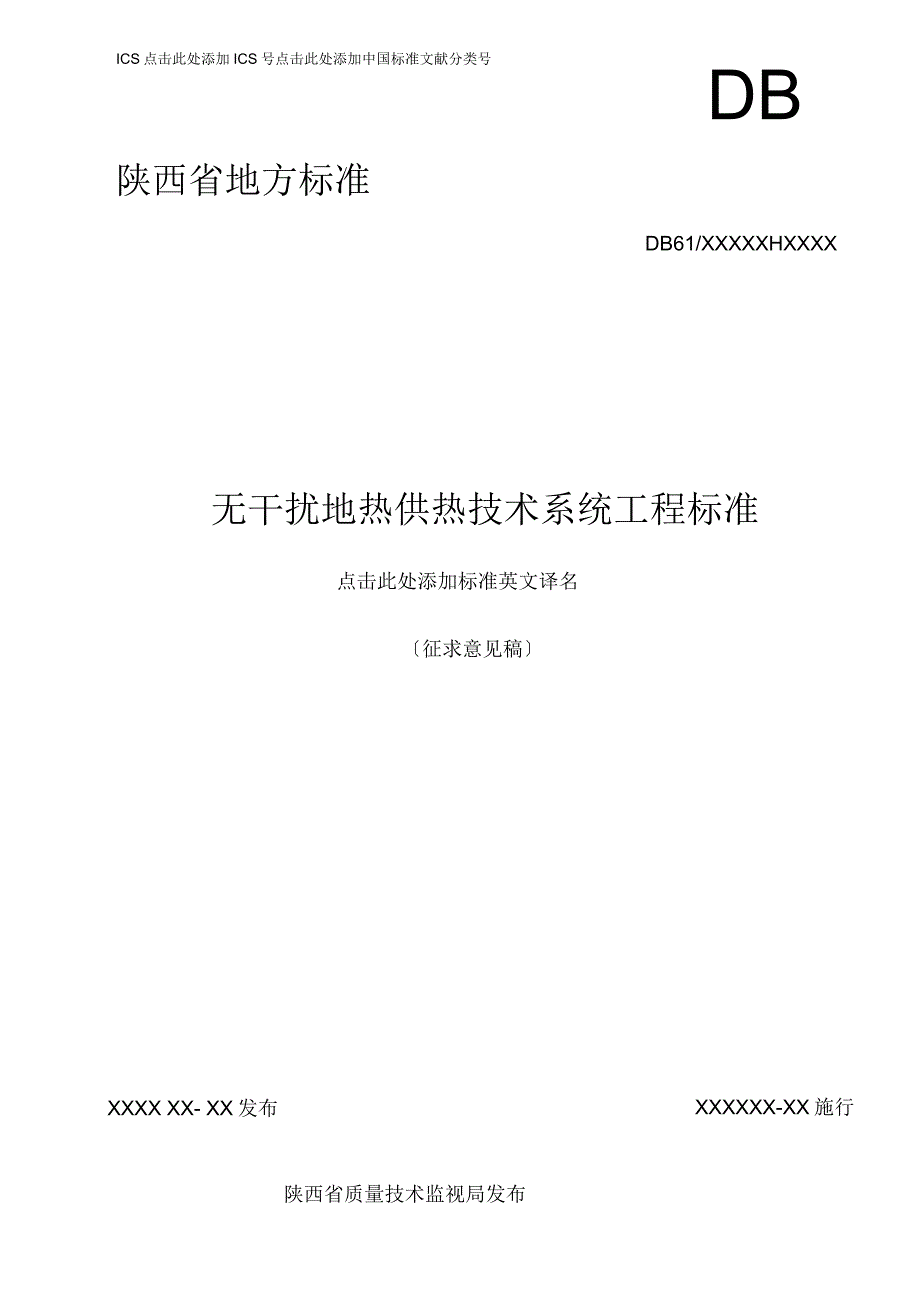 《无干扰地热供热工程技术规范》征求意见稿_第1页