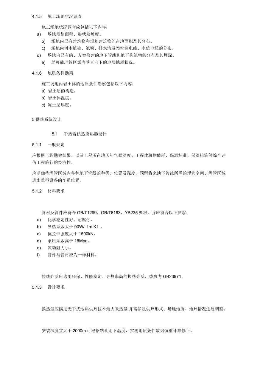 《无干扰地热供热工程技术规范》征求意见稿_第5页