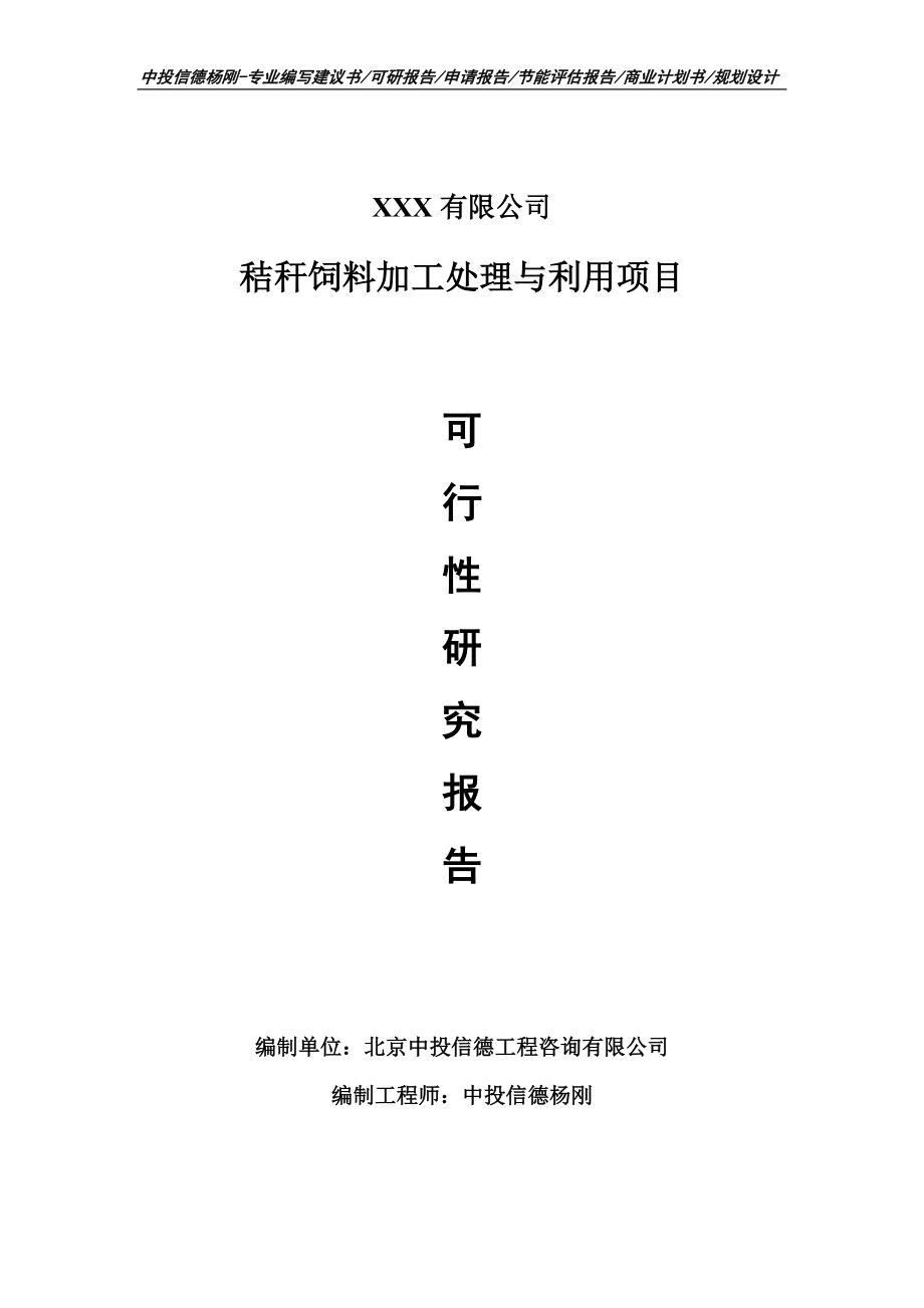 秸秆饲料加工处理与利用项目可行性研究报告_第1页