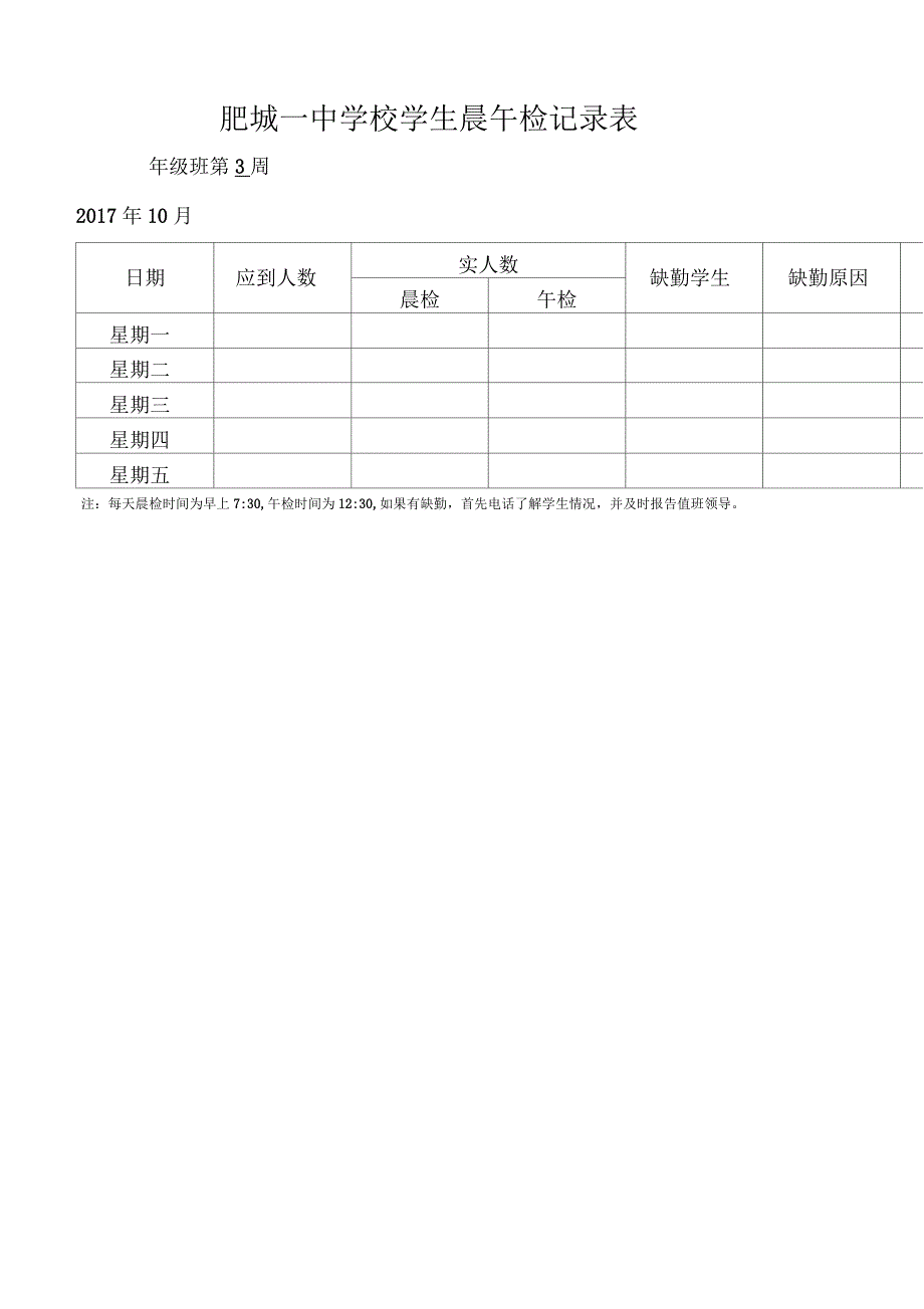 学校各班晨午检记录表_第3页