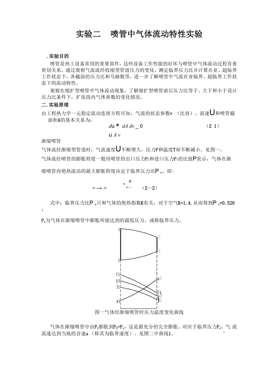 实验二 喷管中气体流动特性实验_第1页