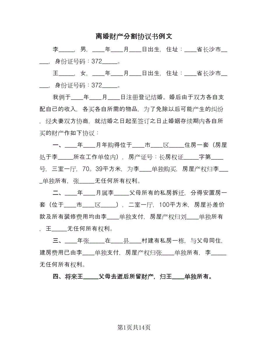 离婚财产分割协议书例文（九篇）_第1页