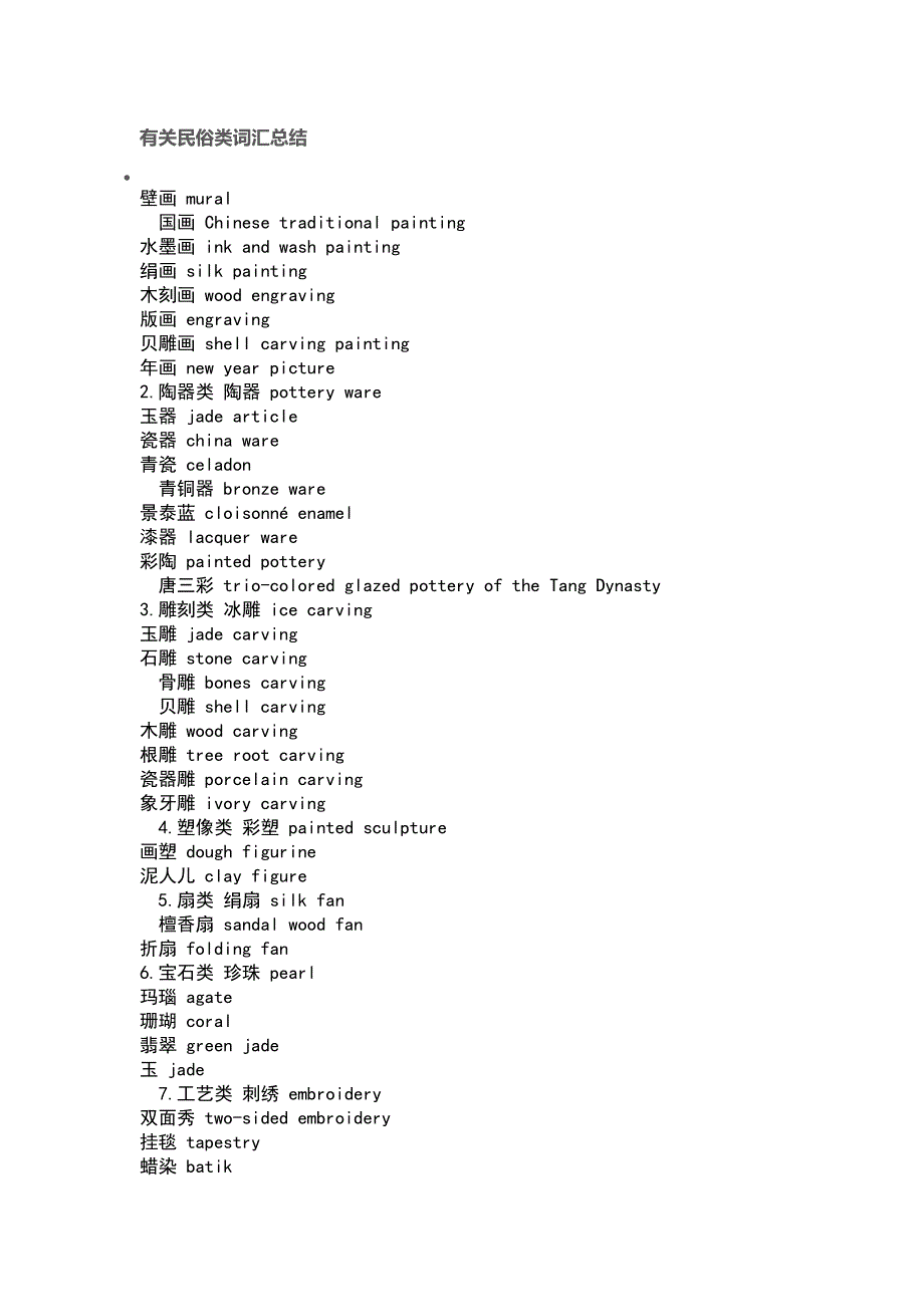 有关民俗类词汇总结.docx_第1页