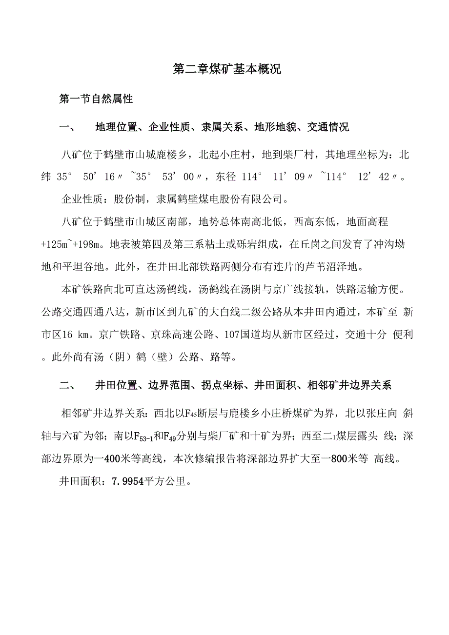 八矿矿井基本概况_第1页