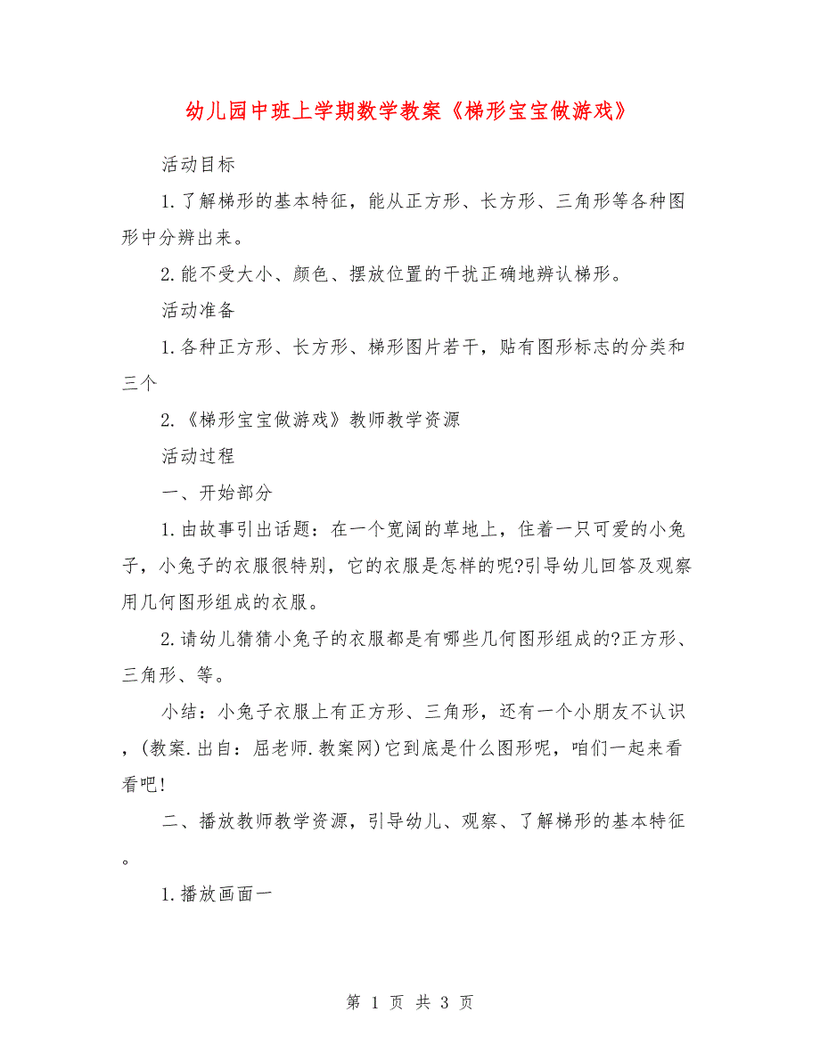 幼儿园中班上学期数学教案《梯形宝宝做游戏》.doc_第1页