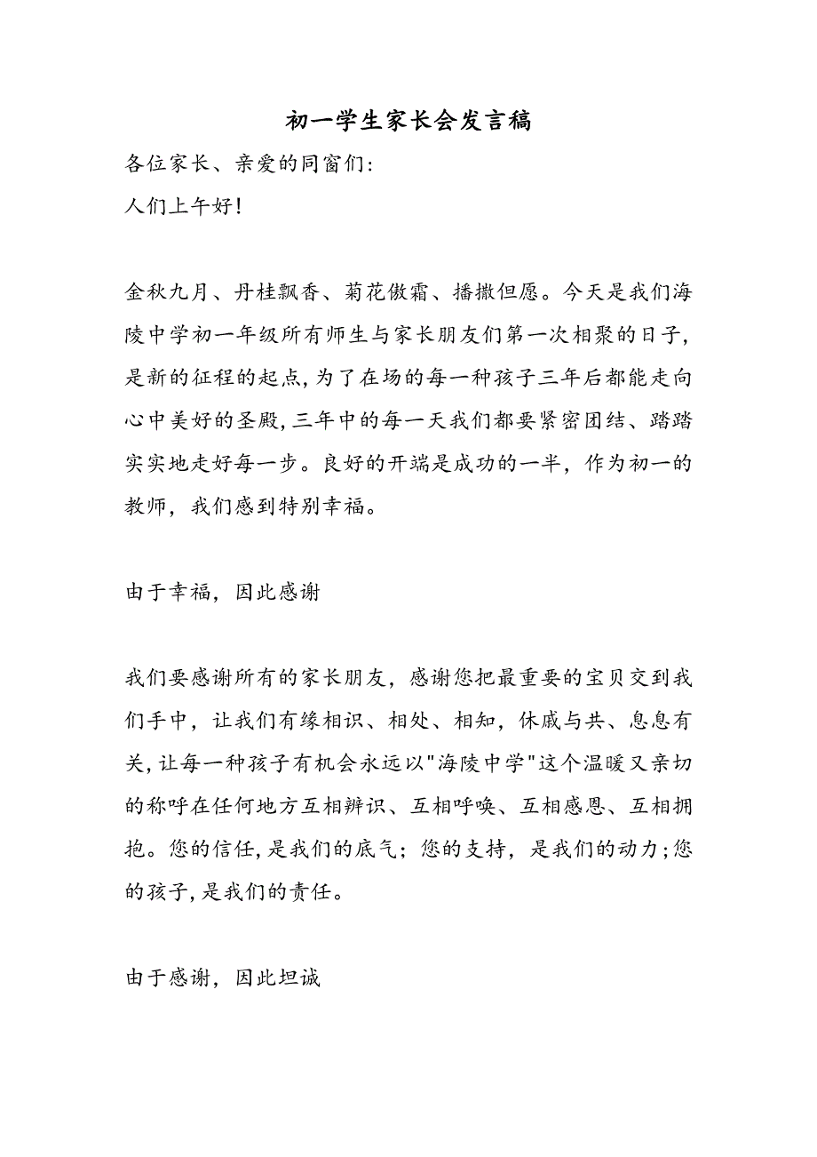 初一学生家长会发言稿_第1页