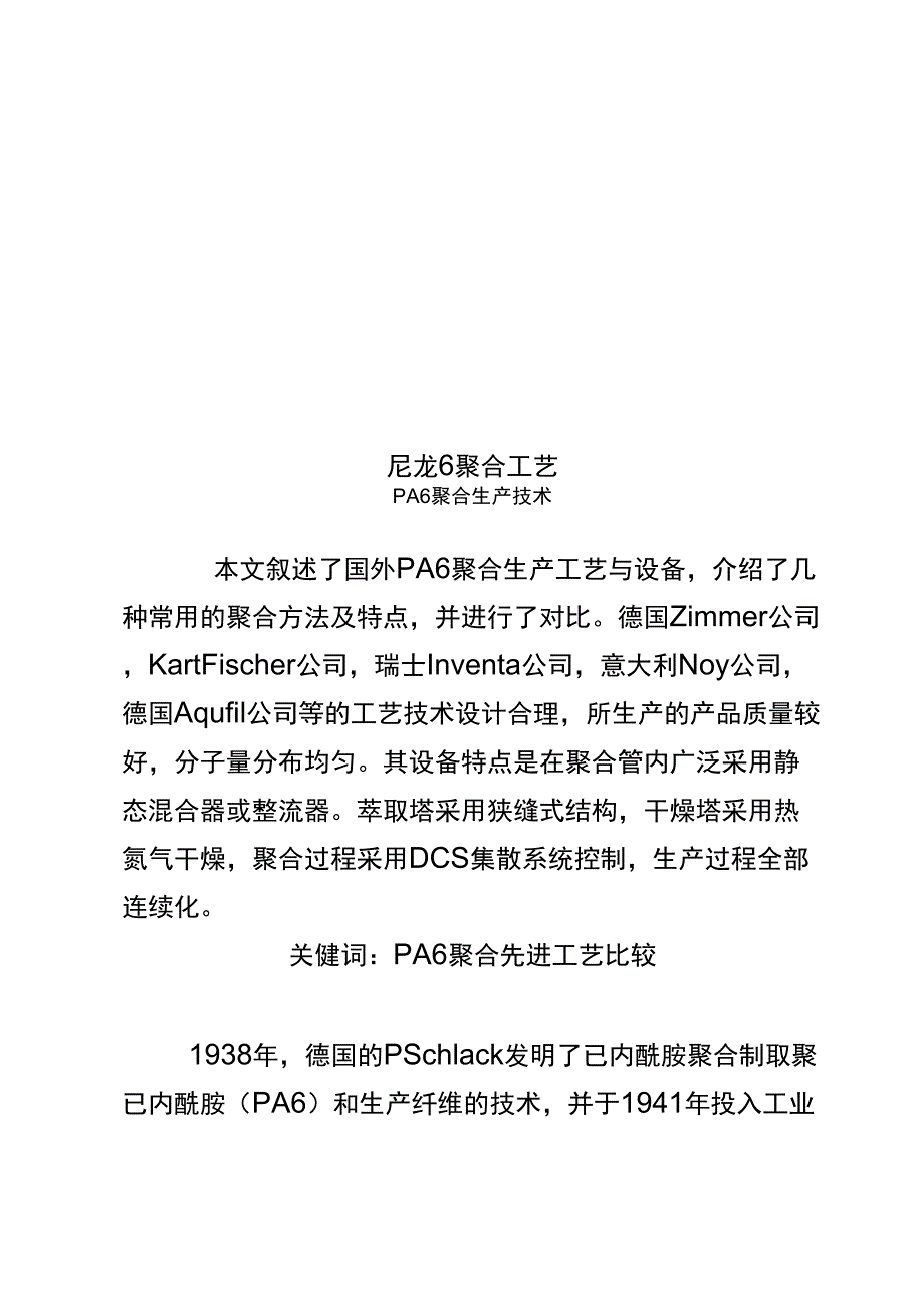 尼龙6聚合工艺_第1页