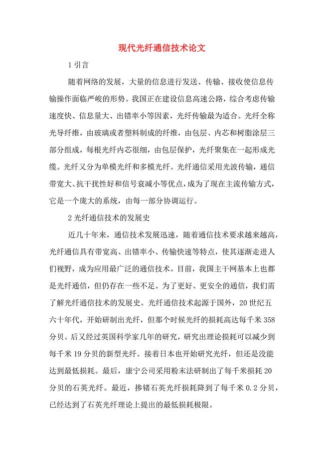 现代光纤通信技术论文.doc