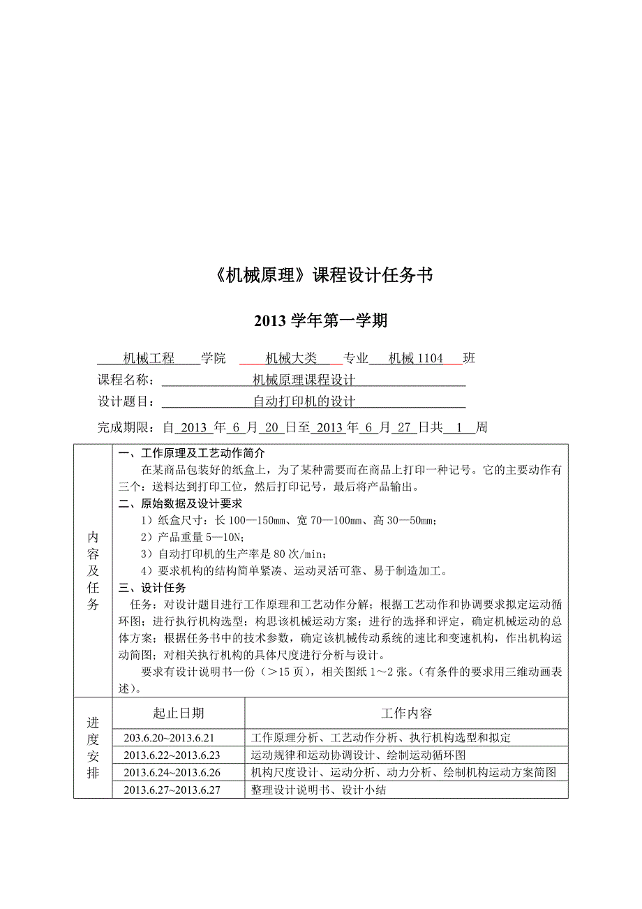 机械原理”课程设计自动打印机的设计_第2页