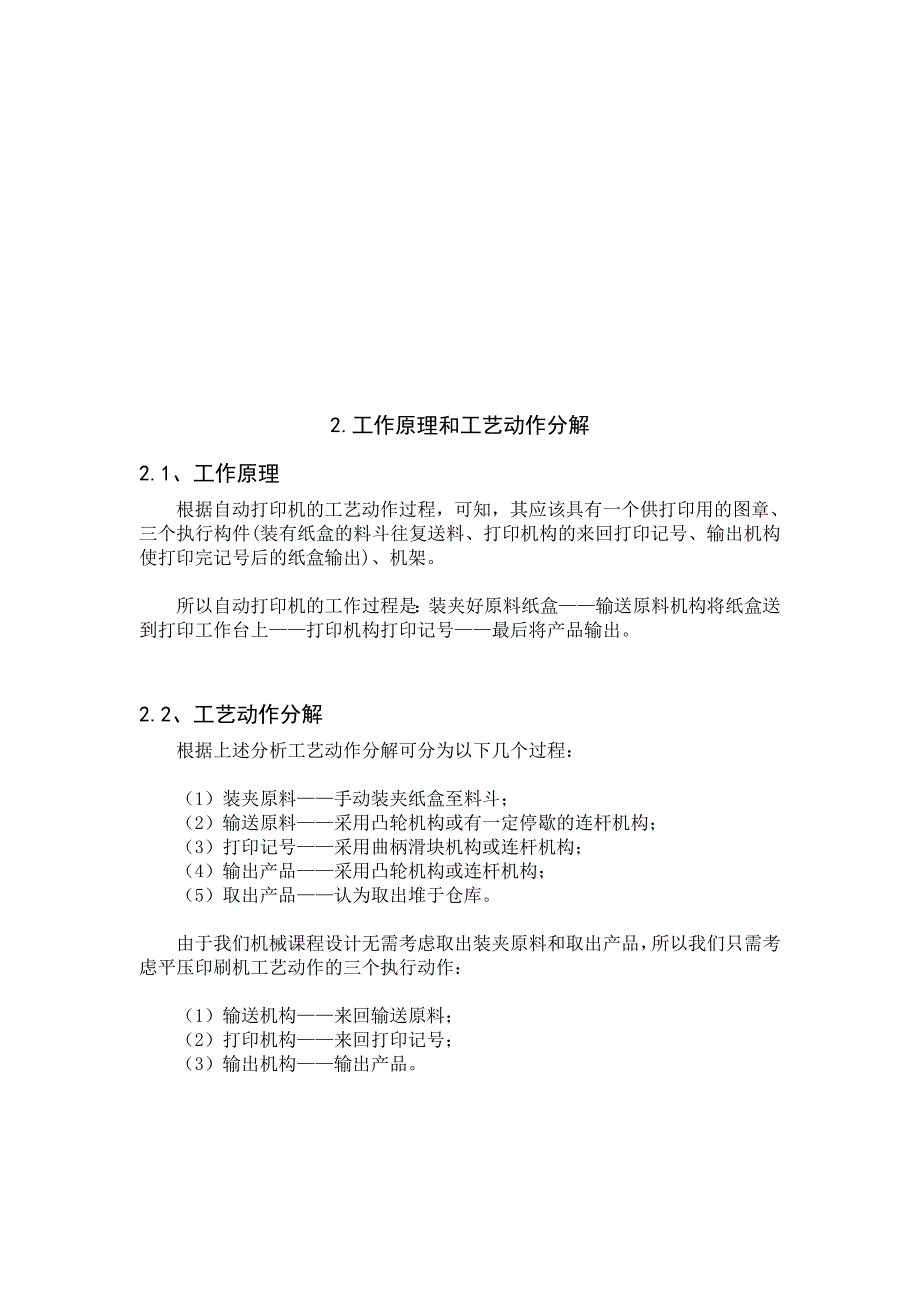 机械原理”课程设计自动打印机的设计_第4页