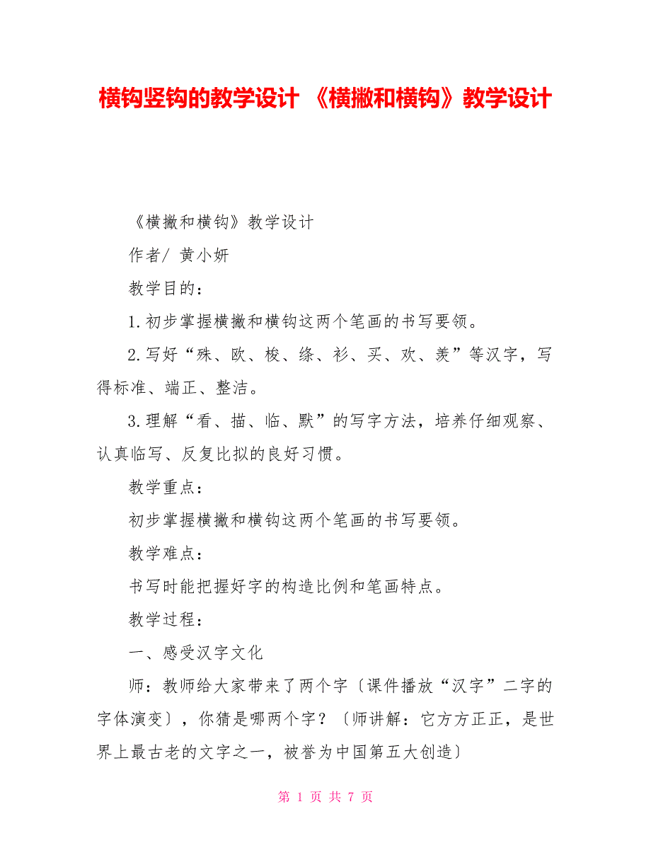 横钩竖钩的教学设计《横撇和横钩》教学设计_第1页
