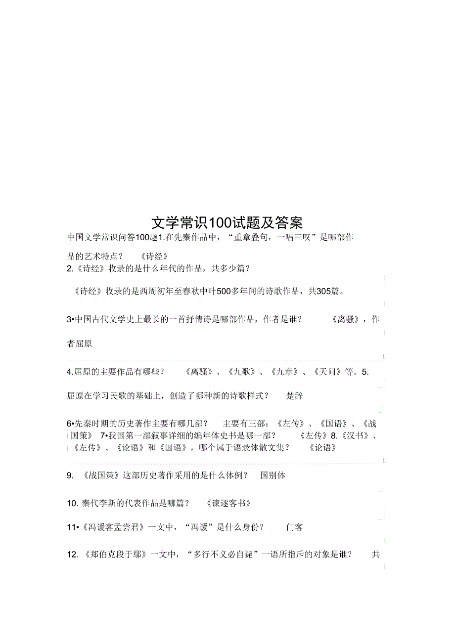 文学常识100试题及答案_第1页