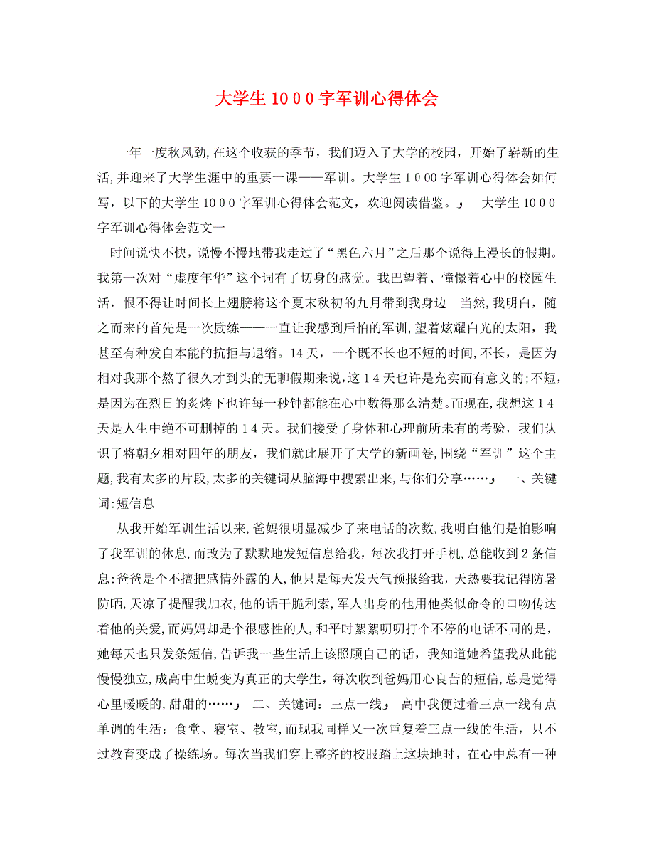 大学生1000字军训心得体会_第1页