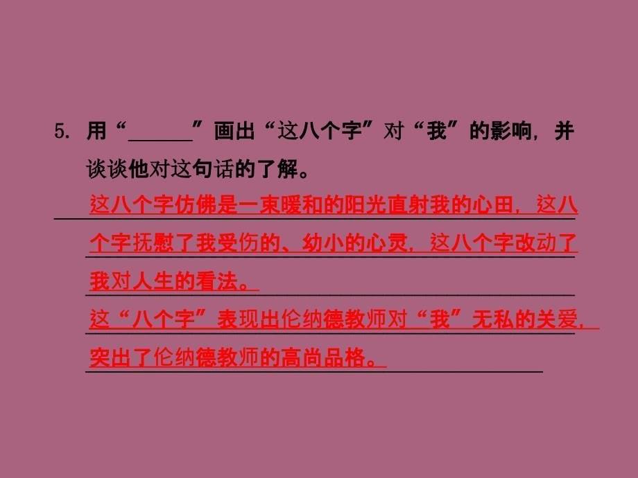 四年级上册语文4.难忘的八个字课后作业A组长版ppt课件_第5页