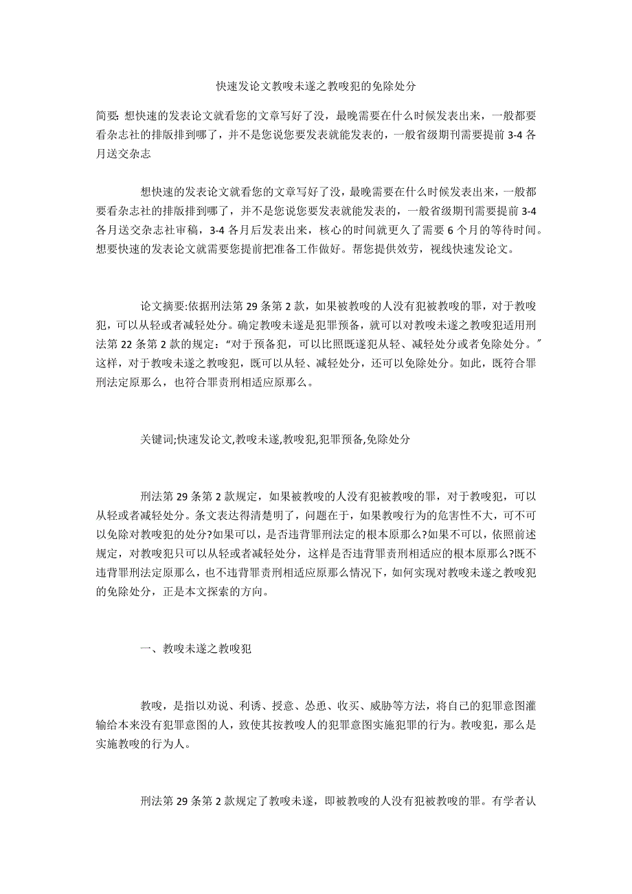 快速发教唆未遂之教唆犯的免除处罚_第1页