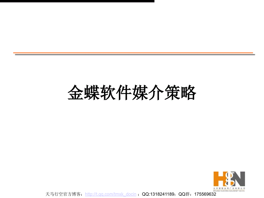 《xx软件媒介策略》PPT课件.ppt_第1页