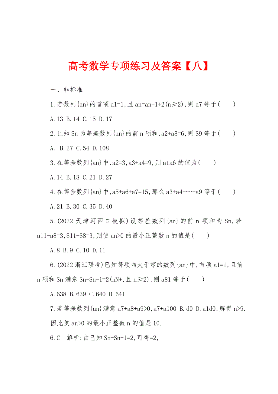 高考数学专项练习及答案【八】.docx_第1页